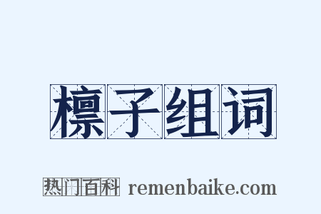 檩子组词是什么意思的图片